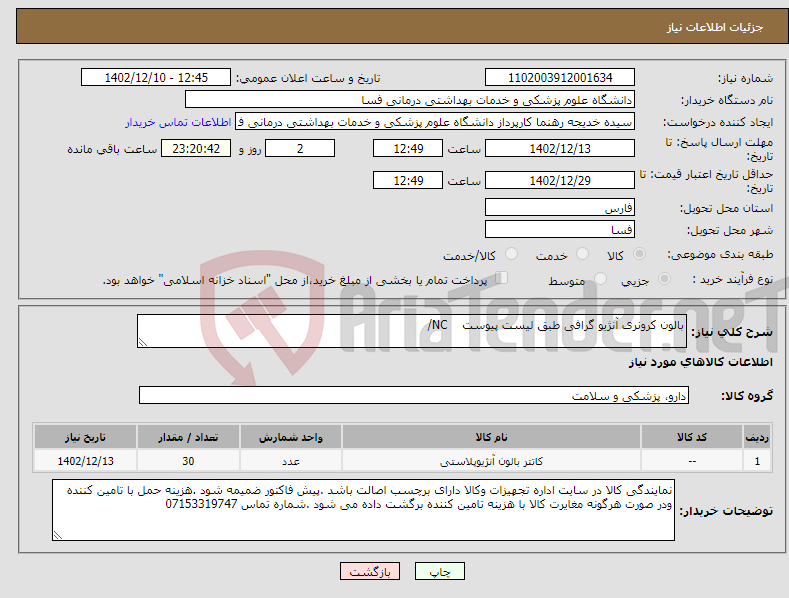 تصویر کوچک آگهی نیاز انتخاب تامین کننده-بالون کرونری آنژیو گرافی طبق لیست پیوست NC/ 