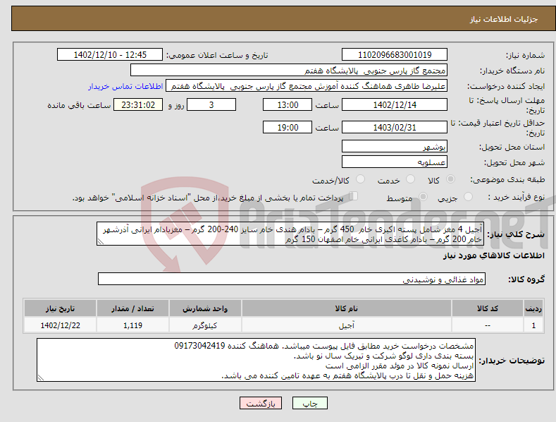 تصویر کوچک آگهی نیاز انتخاب تامین کننده-آجیل 4 مغز شامل پسته اکبری خام 450 گرم – بادام هندی خام سایز 240-200 گرم – مغزبادام ایرانی آذرشهر خام 200 گرم – بادام کاغذی ایرانی خام اصفهان 150 گرم