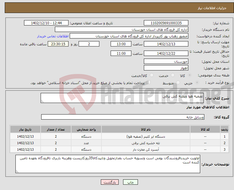 تصویر کوچک آگهی نیاز انتخاب تامین کننده-تصفیه هوا وپشه کش برقی