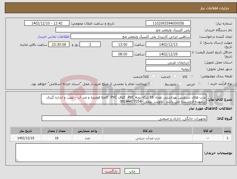 تصویر کوچک آگهی نیاز انتخاب تامین کننده-درب های سرویس بهداشتی تعداد 16 لنگه رویه PVC کلاف PVC کاملا فومیزه و ضد آب - نصب و اندازه گیری برعهده فروشنده می باشد .اولویت بومی -09144477254