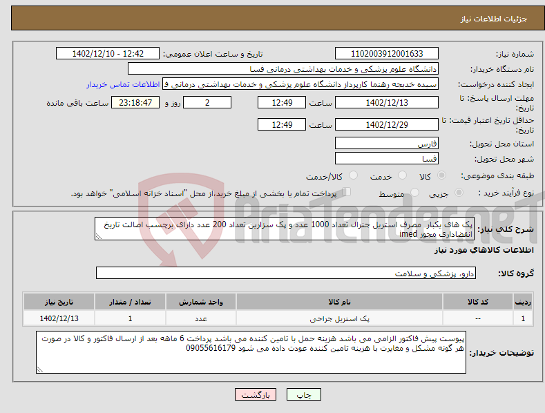 تصویر کوچک آگهی نیاز انتخاب تامین کننده-پک های یکبار مصرف استریل جنرال تعداد 1000 عدد و پک سزارین تعداد 200 عدد دارای برچسب اصالت تاریخ انقضاداری مجوز imed 