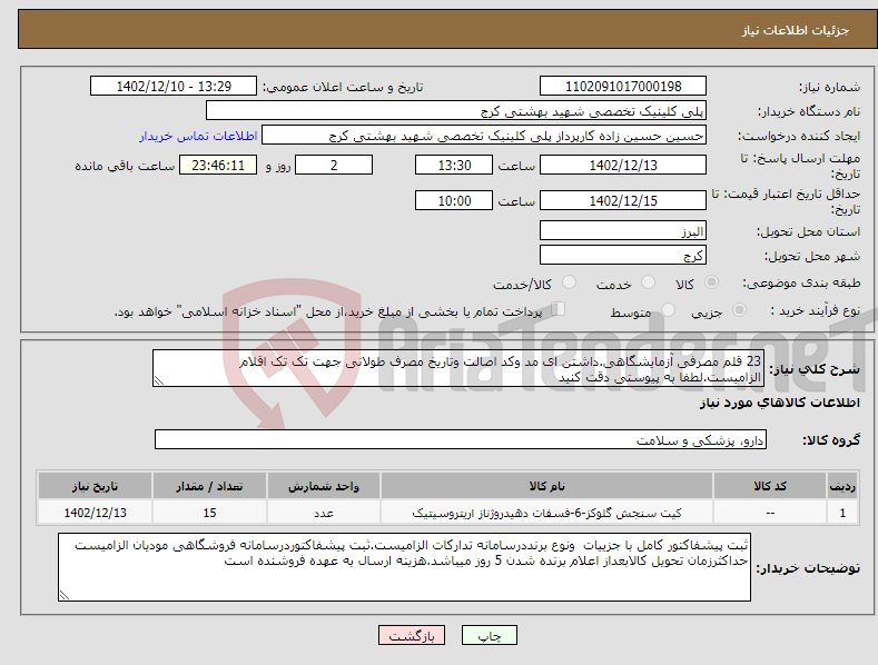 تصویر کوچک آگهی نیاز انتخاب تامین کننده-23 قلم مصرفی آزمایشگاهی.داشتن ای مد وکد اصالت وتاریخ مصرف طولانی جهت تک تک اقلام الزامیست.لطفا به پیوستی دقت کنید