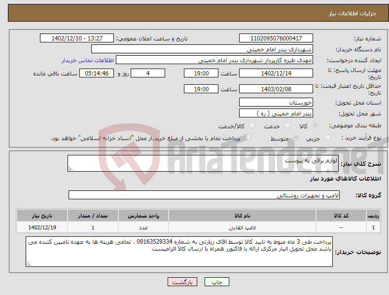 تصویر کوچک آگهی نیاز انتخاب تامین کننده-لوازم برقی به پیوست