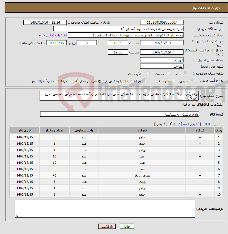 تصویر کوچک آگهی نیاز انتخاب تامین کننده-ویلچر(برانکاردی-سه کاره حمامی-ارتوپدی دسته شکن-سی پی اطفال و بزرگسال-ساده-برقی-حمامی4چرخ کوچک) عصا(سالمندی-تاشو-صندلی شو-زیربغل-مچی-چهارپایه)