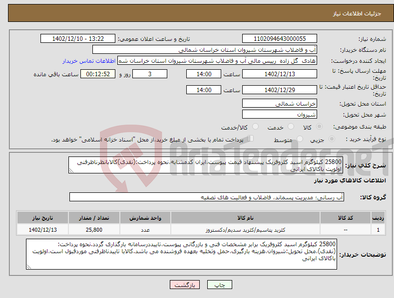 تصویر کوچک آگهی نیاز انتخاب تامین کننده-25800 کیلوگرم اسید کلروفریک پیشنهاد قیمت پیوست،ایران کدمشابه،نحوه پرداخت:(نقدی)کالابانظرناظرفنی اولویت باکالای ایرانی