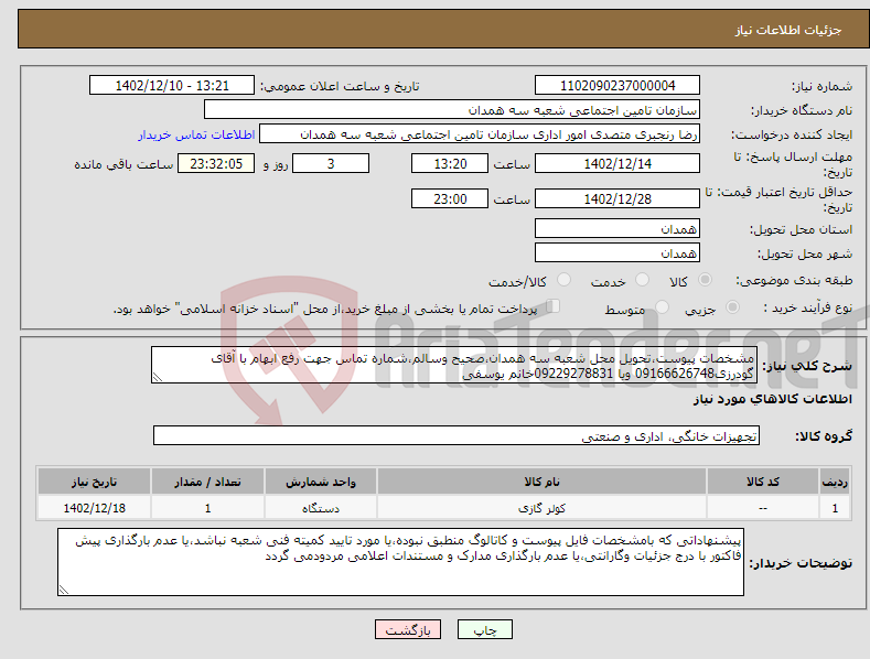 تصویر کوچک آگهی نیاز انتخاب تامین کننده-مشخصات پیوست،تحویل محل شعبه سه همدان،صحیح وسالم،شماره تماس جهت رفع ابهام با آقای گودرزی09166626748 ویا 09229278831خانم یوسفی 