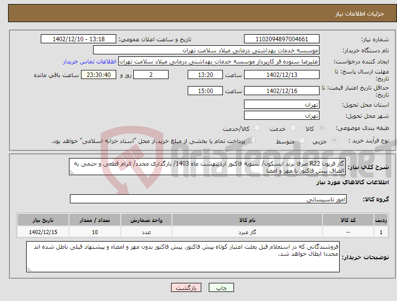 تصویر کوچک آگهی نیاز انتخاب تامین کننده-گاز فریون R22 صرفا برند ایسکون/ تسویه فاکتور اردیبهشت ماه 1403/ بارگذاری مجدد/ الزام قطعی و حتمی به الصاق پیش فاکتور با مهر و امضا