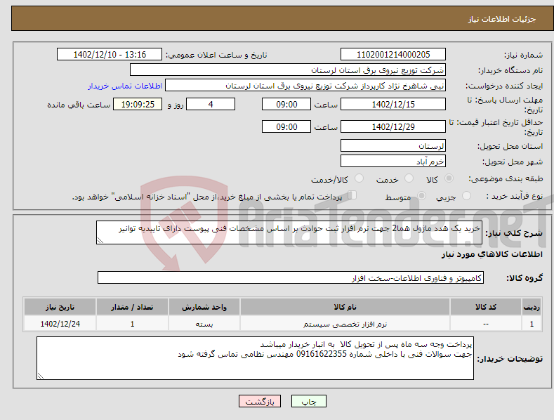 تصویر کوچک آگهی نیاز انتخاب تامین کننده-خرید یک هدد ماژول هما2 جهت نرم افزار ثبت حوادث بر اساس مشخصات فنی پیوست دارای تاییدیه توانیر 