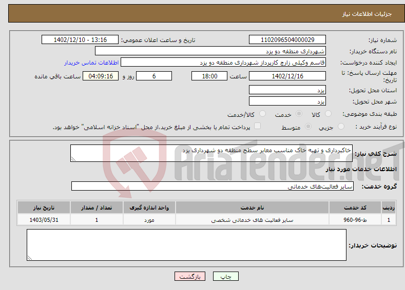 تصویر کوچک آگهی نیاز انتخاب تامین کننده-خاکبرداری و تهیه خاک مناسب معابر سطح منطقه دو شهرداری یزد