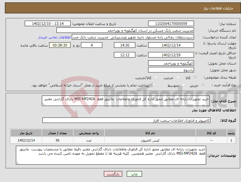 تصویر کوچک آگهی نیاز انتخاب تامین کننده-خرید تجهیزات رایانه ای مطابق مجوز اداره کل فناوری واطلاعات مانیتور فقط MSI-MP242A دارای گارانتی معتبر 