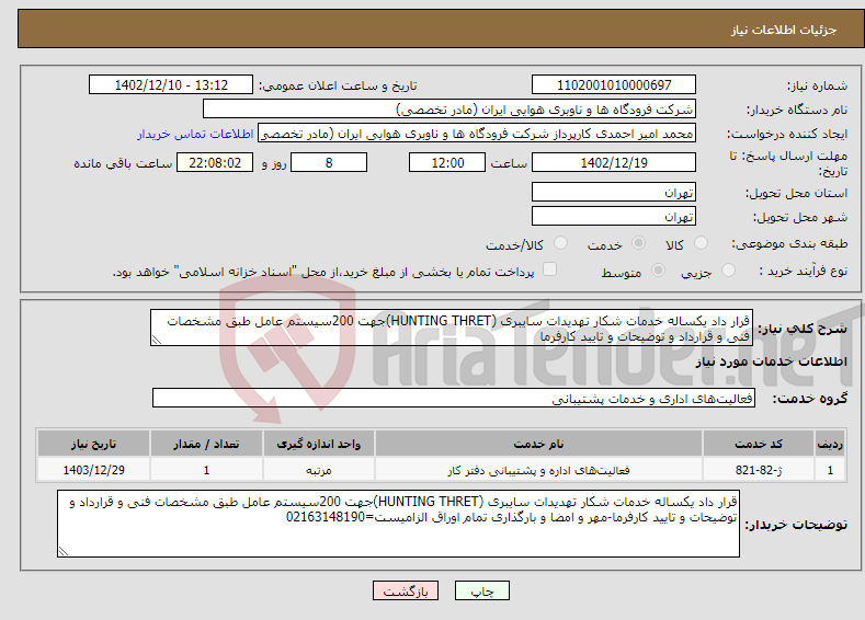 تصویر کوچک آگهی نیاز انتخاب تامین کننده-قرار داد یکساله خدمات شکار تهدیدات سایبری (HUNTING THRET)جهت 200سیستم عامل طبق مشخصات فنی و قرارداد و توضیحات و تایید کارفرما