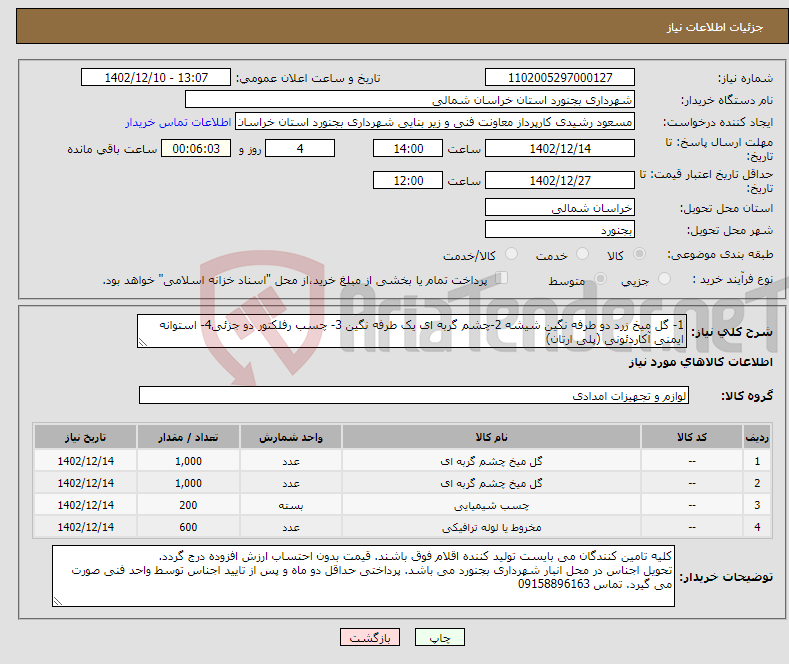 تصویر کوچک آگهی نیاز انتخاب تامین کننده-1- گل میخ زرد دو طرفه نگین شیشه 2-چشم گربه ای یک طرفه نگین 3- چسب رفلکتور دو جزئی4- استوانه ایمنی آکاردئونی (پلی ارتان)