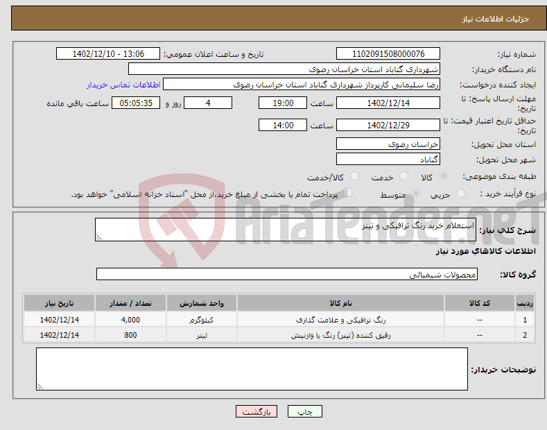 تصویر کوچک آگهی نیاز انتخاب تامین کننده-استعلام خرید رنگ ترافیکی و تینر 