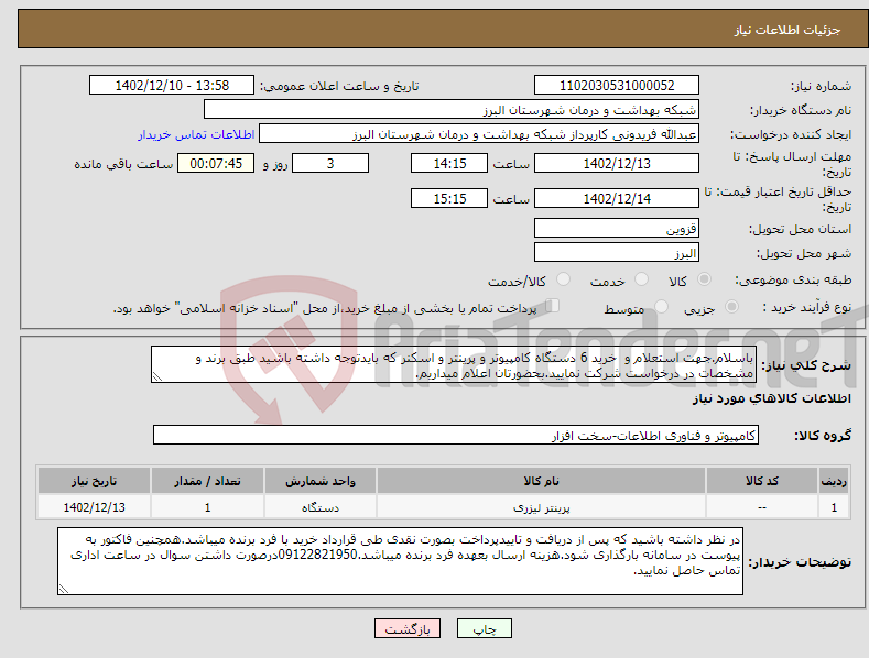 تصویر کوچک آگهی نیاز انتخاب تامین کننده-باسلام.جهت استعلام و خرید 6 دستگاه کامپیوتر و پرینتر و اسکنر که بایدتوجه داشته باشید طبق برند و مشخصات در درخواست شرکت نمایید.بحضورتان اعلام میداریم.