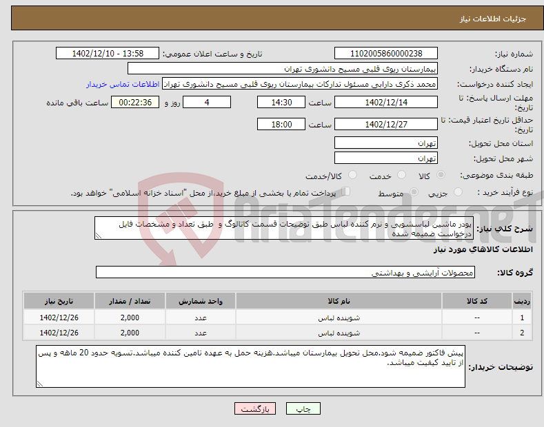 تصویر کوچک آگهی نیاز انتخاب تامین کننده-پودر ماشین لباسشویی و نرم کننده لباس طبق توضیحات قسمت کاتالوگ و طبق تعداد و مشخصات فایل درخواست ضمیمه شده