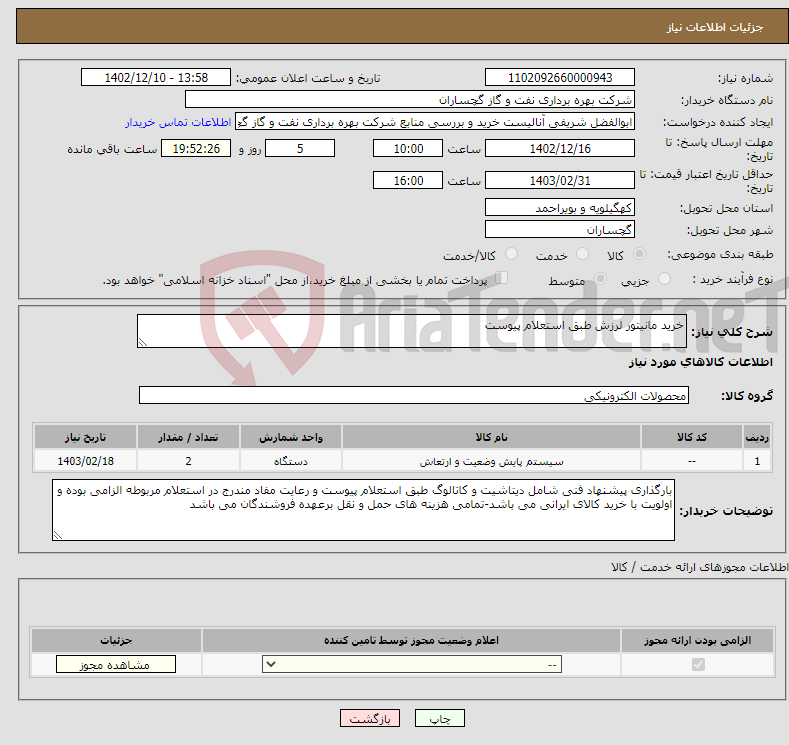 تصویر کوچک آگهی نیاز انتخاب تامین کننده-خرید مانیتور لرزش طبق استعلام پیوست