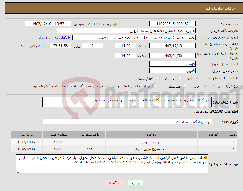 تصویر کوچک آگهی نیاز انتخاب تامین کننده-سرنگ انسولین و ست سرم درمانگاه حمداله مستوفی شهرصنعتی البرز قزوین 