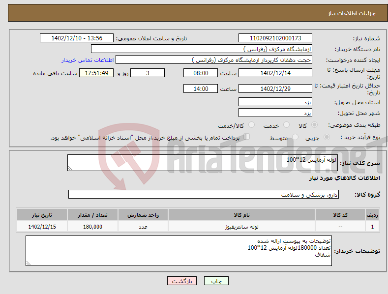 تصویر کوچک آگهی نیاز انتخاب تامین کننده-لوله آزمایش 12*100 