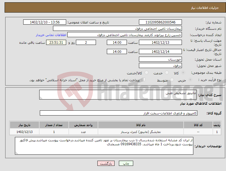 تصویر کوچک آگهی نیاز انتخاب تامین کننده-مانیتور تشخیص طبی