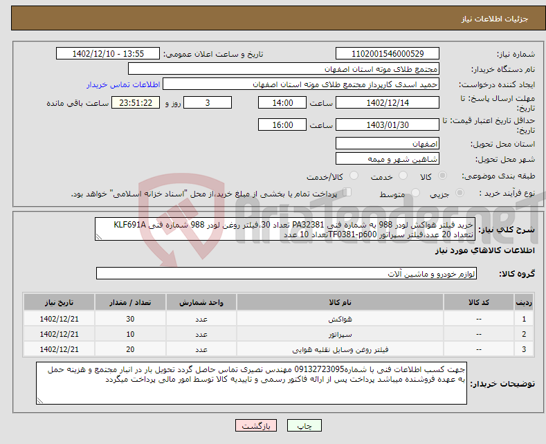 تصویر کوچک آگهی نیاز انتخاب تامین کننده-خرید فیلتر هواکش لودر 988 به شماره فنی PA32381 تعداد 30،فیلتر روغن لودر 988 شماره فنی KLF691A نتعداد 20 عدد،فیلتر سپراتور TF0381-p600تعداد 10 عدد