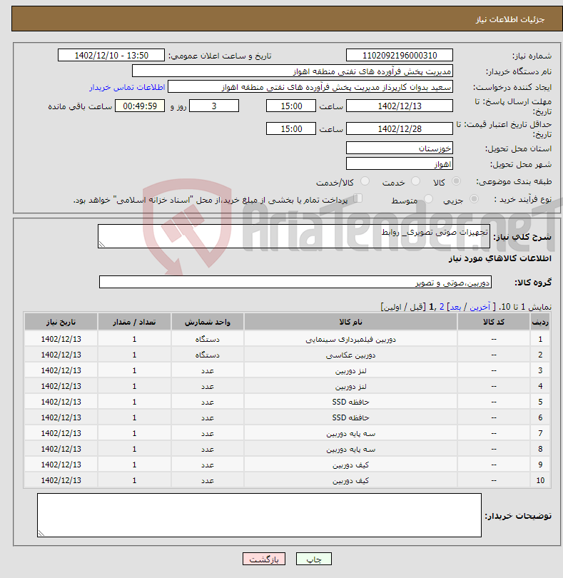 تصویر کوچک آگهی نیاز انتخاب تامین کننده-تجهیزات صوتی تصویری_ روابط