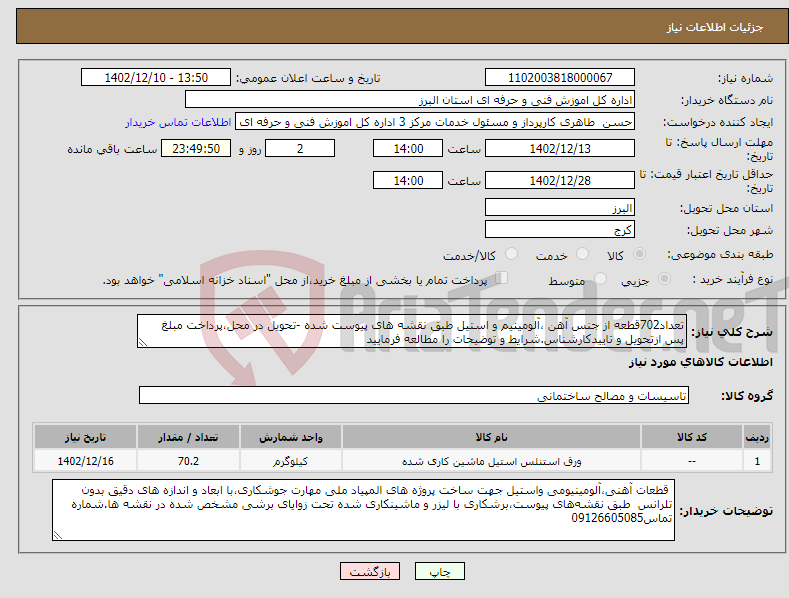 تصویر کوچک آگهی نیاز انتخاب تامین کننده-تعداد702قطعه از جنس آهن ،آلومینیم و استیل طبق نقشه های پیوست شده -تحویل در محل،پرداخت مبلغ پس ازتحویل و تاییدکارشناس.شرایط و توضیحات را مطالعه فرمایید