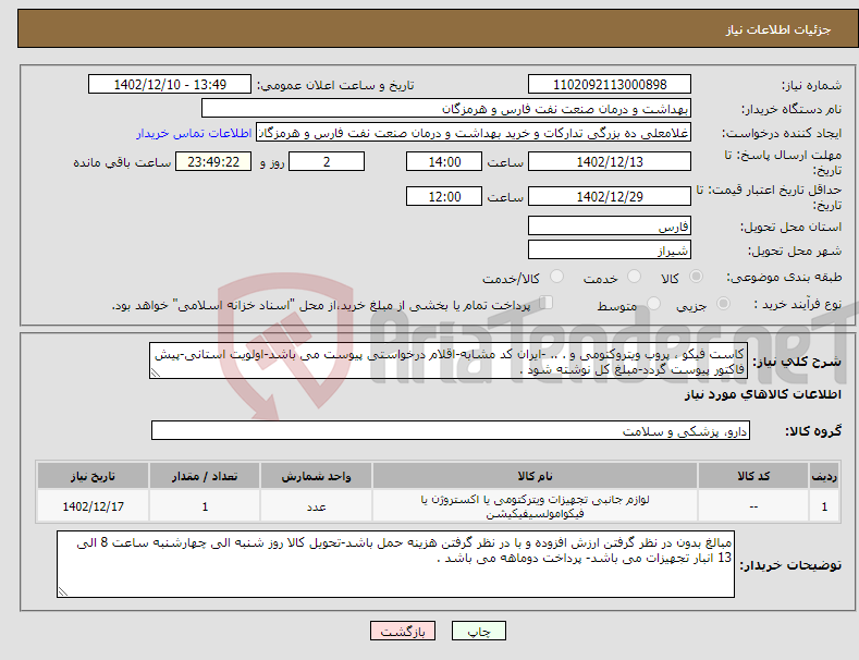 تصویر کوچک آگهی نیاز انتخاب تامین کننده-کاست فیکو ، پروب ویتروکتومی و . .. -ایران کد مشابه-اقلام درخواستی پیوست می باشد-اولویت استانی-پیش فاکتور پیوست گردد-مبلغ کل نوشته شود .