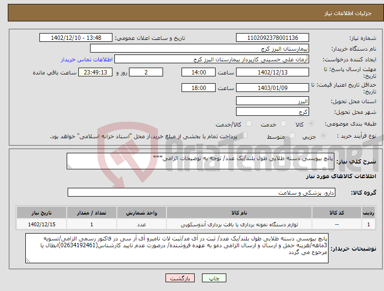 تصویر کوچک آگهی نیاز انتخاب تامین کننده-پانچ بیوبسی دسته طلایی طول بلند/یک عدد/ توجه به توضیحات الزامی***