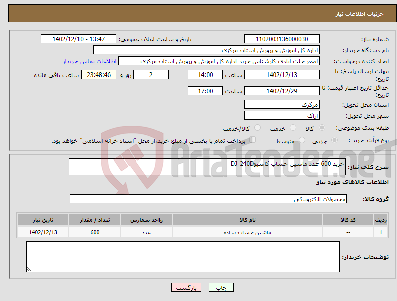 تصویر کوچک آگهی نیاز انتخاب تامین کننده-خرید 600 عدد ماشین حساب کاسیوDJ-240D 