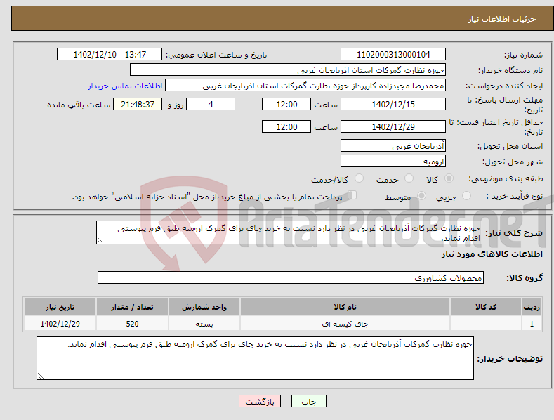 تصویر کوچک آگهی نیاز انتخاب تامین کننده-حوزه نظارت گمرکات آذربایجان غربی در نظر دارد نسبت به خرید چای برای گمرک ارومیه طبق فرم پیوستی اقدام نماید.