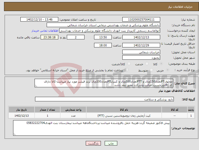 تصویر کوچک آگهی نیاز انتخاب تامین کننده-محلولPTتعداد150ویال و PTTتعداد100ویال و کنترلPTتعداد100ویال برند فیشر مورد نیاز میباشد-کالا دارای کدIRCوبرچسب اصالت وشرکت عضو آیمد باشد