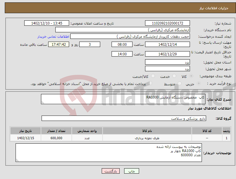 تصویر کوچک آگهی نیاز انتخاب تامین کننده-کاپ مخصوص دستگاه آزمایش RA1000