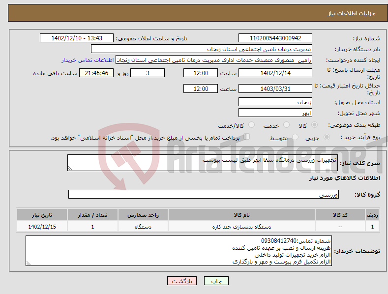 تصویر کوچک آگهی نیاز انتخاب تامین کننده-تجهیزات ورزشی درمانگاه شفا ابهر طبق لیست پیوست