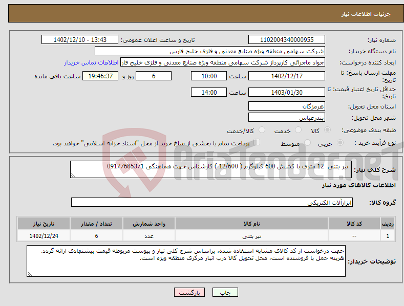 تصویر کوچک آگهی نیاز انتخاب تامین کننده- تیر بتنی 12 متری با کشش 600 کیلوگرم ( 12/600 ) کارشناس جهت هماهنگی 09177685371