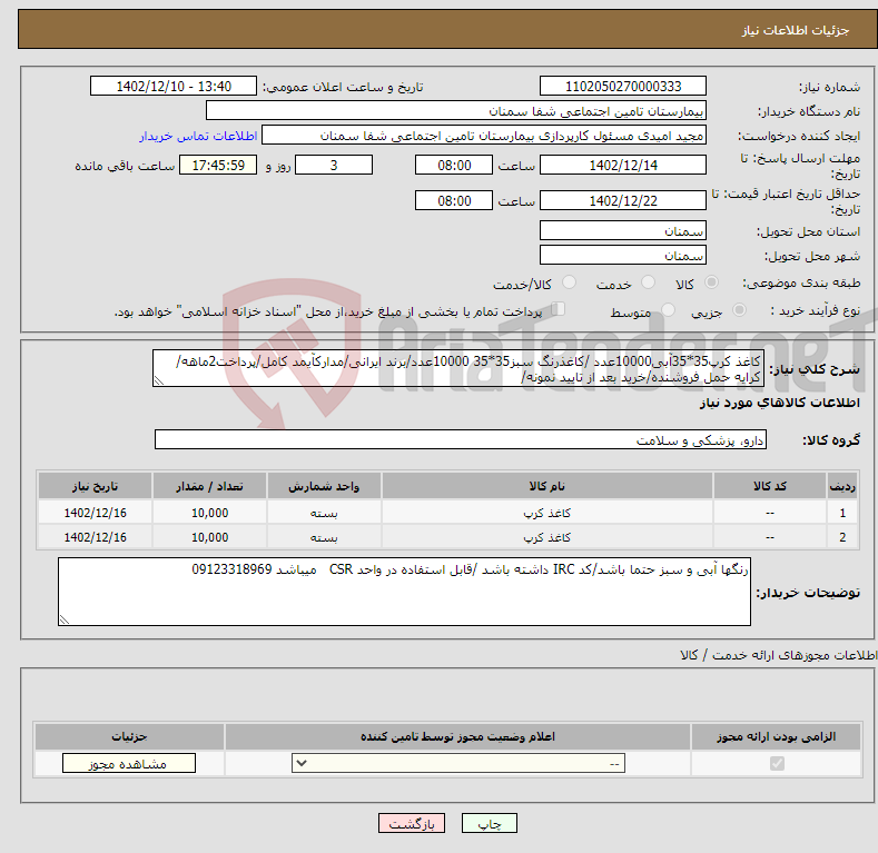 تصویر کوچک آگهی نیاز انتخاب تامین کننده-کاغذ کرپ35*35آبی10000عدد /کاغذرنگ سبز35*35 10000عدد/برند ایرانی/مدارکآیمد کامل/پرداخت2ماهه/کرایه حمل فروشنده/خرید بعد از تایید نمونه/