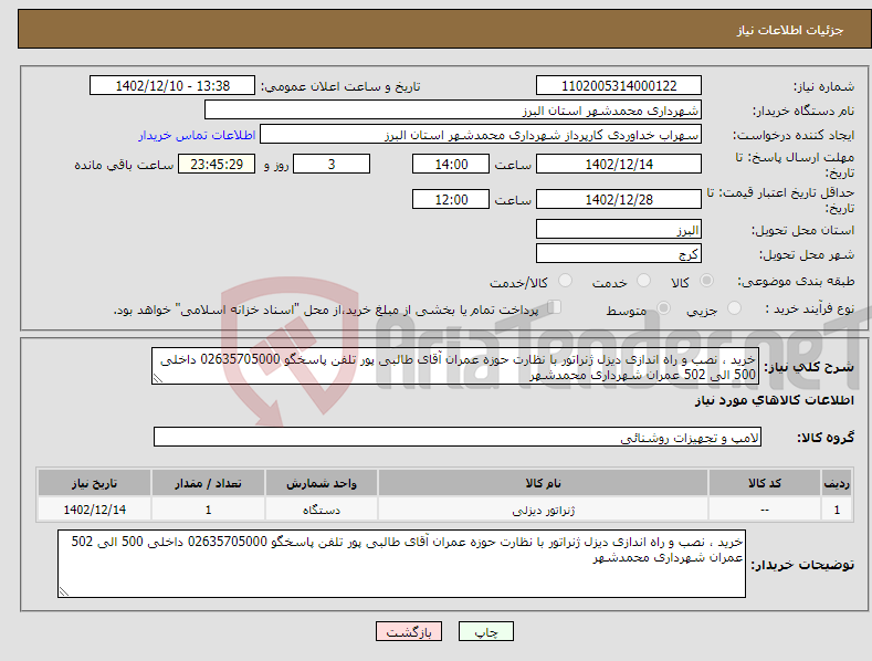 تصویر کوچک آگهی نیاز انتخاب تامین کننده-خرید ، نصب و راه اندازی دیزل ژنراتور با نظارت حوزه عمران آقای طالبی پور تلفن پاسخگو 02635705000 داخلی 500 الی 502 عمران شهرداری محمدشهر