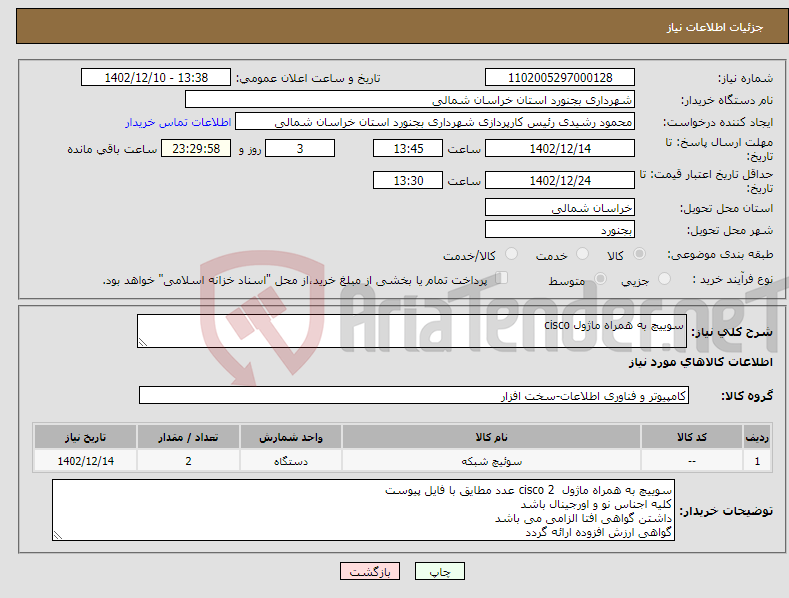 تصویر کوچک آگهی نیاز انتخاب تامین کننده-سوییچ به همراه ماژول cisco