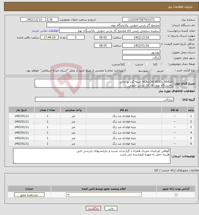 تصویر کوچک آگهی نیاز انتخاب تامین کننده-HOLLOW ROD , SS420 میله گرد تو خالی پالایشگاه نهم فاز 12 پارس جنوبی 