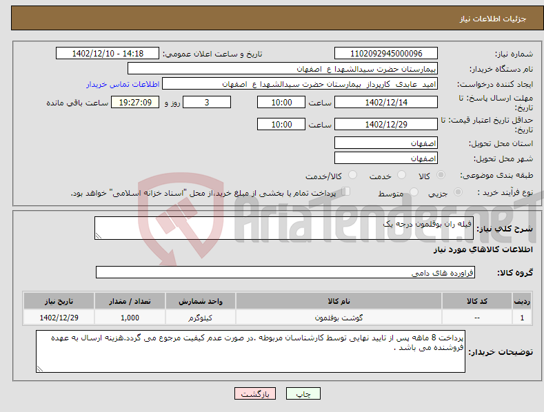 تصویر کوچک آگهی نیاز انتخاب تامین کننده-فیله ران بوقلمون درجه یک 