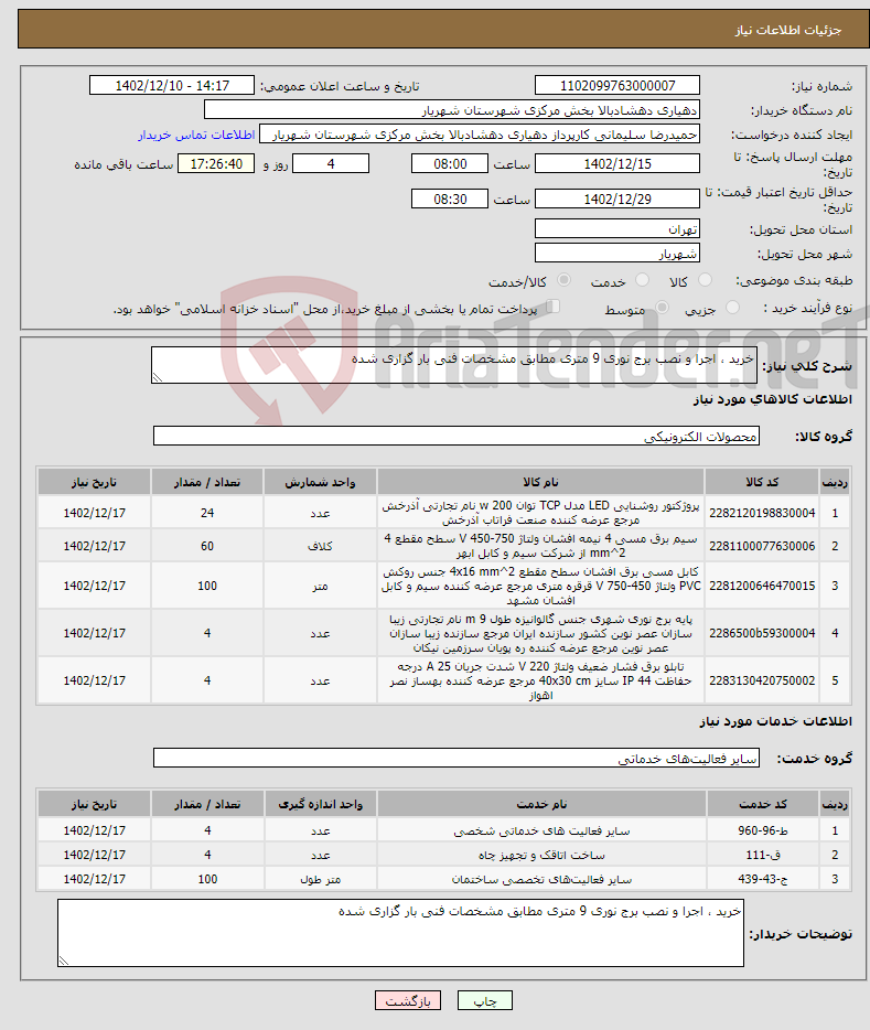 تصویر کوچک آگهی نیاز انتخاب تامین کننده-خرید ، اجرا و نصب برج نوری 9 متری مطابق مشخصات فنی بار گزاری شده 