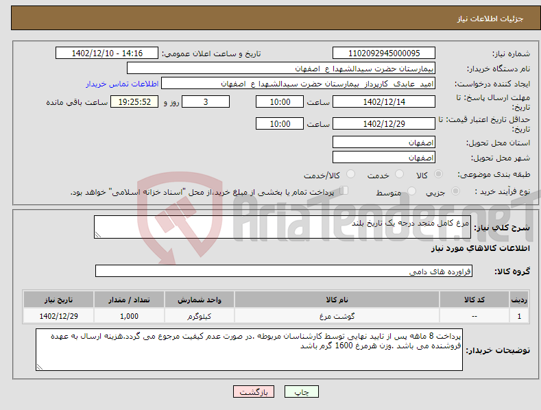 تصویر کوچک آگهی نیاز انتخاب تامین کننده-مرغ کامل منجد درجه یک تاریخ بلند 