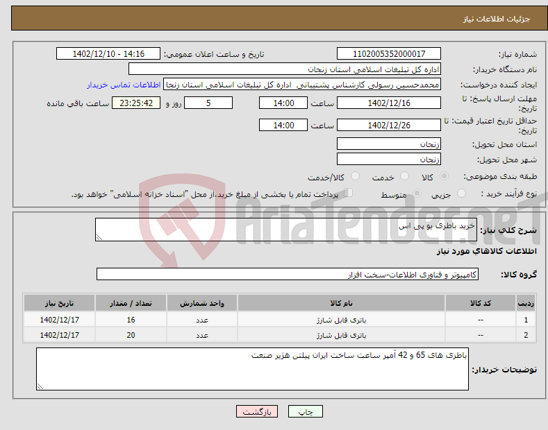 تصویر کوچک آگهی نیاز انتخاب تامین کننده-خرید باطری یو پی اس 