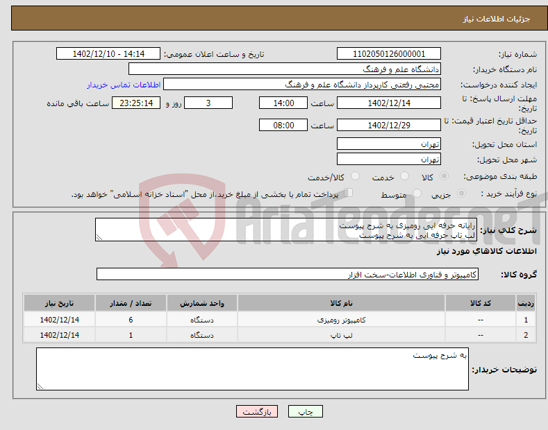 تصویر کوچک آگهی نیاز انتخاب تامین کننده-رایانه حرفه ایی رومیزی به شرح پیوست لب تاپ حرفه ایی به شرح پیوست