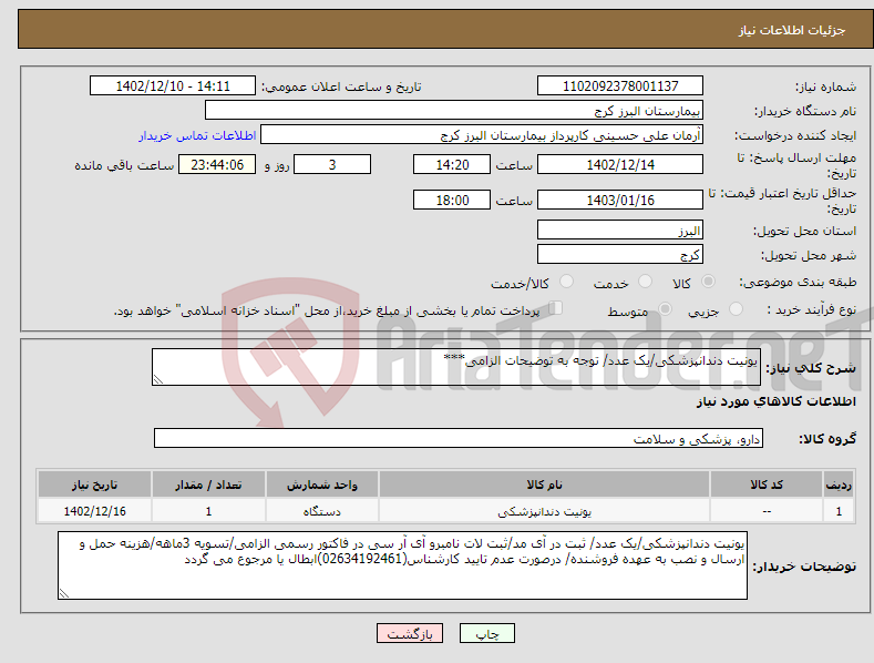 تصویر کوچک آگهی نیاز انتخاب تامین کننده-یونیت دندانپزشکی/یک عدد/ توجه به توضیحات الزامی***