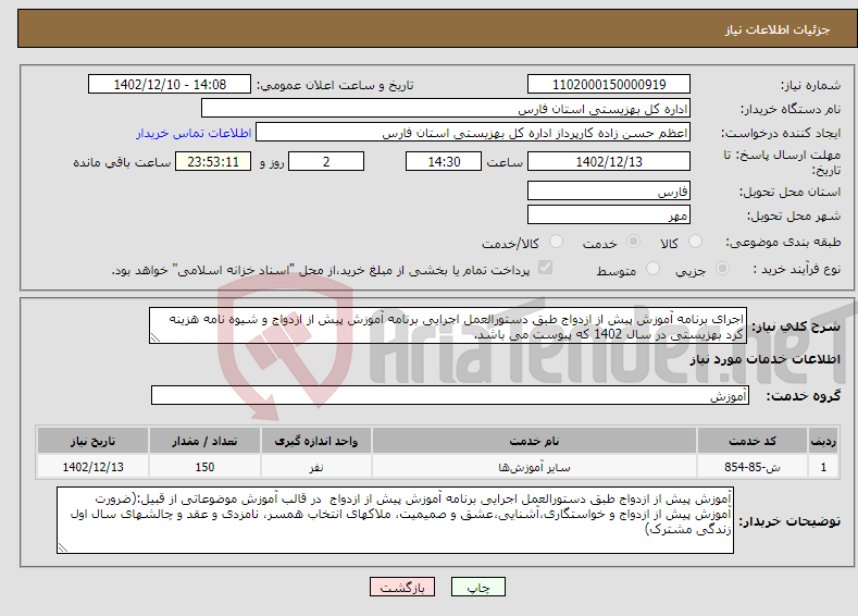 تصویر کوچک آگهی نیاز انتخاب تامین کننده-اجرای برنامه آموزش پیش از ازدواج طبق دستورالعمل اجرایی برنامه آموزش پیش از ازدواج و شیوه نامه هزینه کرد بهزیستی در سال 1402 که پیوست می باشد.