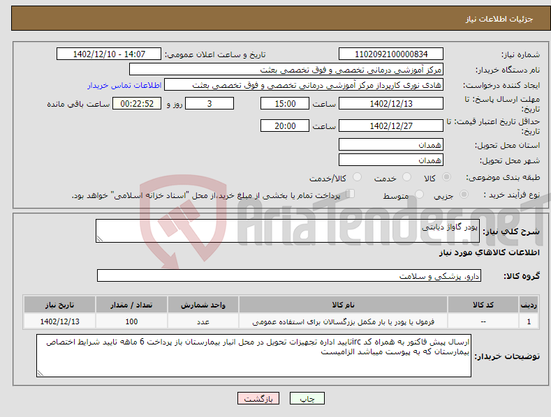 تصویر کوچک آگهی نیاز انتخاب تامین کننده-پودر گاواژ دیابتی