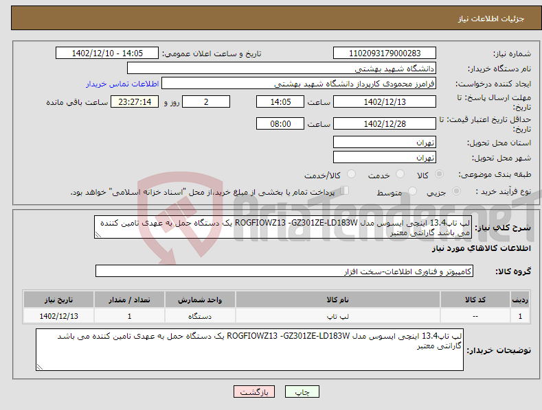 تصویر کوچک آگهی نیاز انتخاب تامین کننده-لپ تاپ13.4 اینچی ایسوس مدل ROGFIOWZ13 -GZ301ZE-LD183W یک دستگاه حمل به عهدی تامین کننده می باشد گارانتی معتبر 