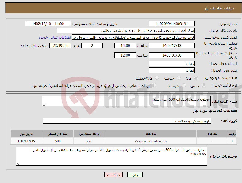 تصویر کوچک آگهی نیاز انتخاب تامین کننده-محلول سپتی اسکراب 500 سی سی