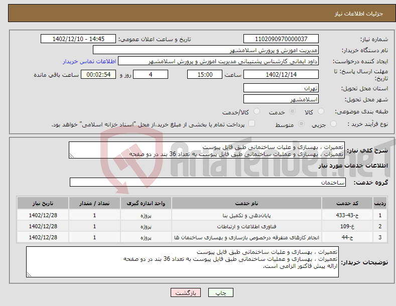 تصویر کوچک آگهی نیاز انتخاب تامین کننده-تعمیرات ، بهسازی و علیات ساختمانی طبق فایل پیوست تعمیرات ، بهسازی و عملیات ساختمانی طبق فایل پیوست به تعداد 36 بند در دو صفحه 