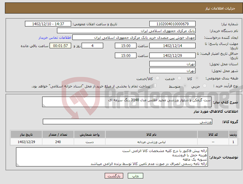 تصویر کوچک آگهی نیاز انتخاب تامین کننده-ست گرمکن و شلوار ورزشی مجید اطلس مدل 3148 رنگ سرمه ای